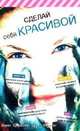 Сделайте это сами. Сделай себя красивой - (Сделайте это сами), Бресслер Кэрен, Редстон Сузан 