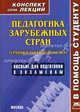 Педагогика зарубежных стран (сравнительная педагогика). Конспект лекций: Пособие для подготовки к экзаменам - ('Конспект лекций. В помощь студенту'), В. А. Титов 