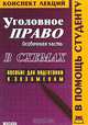Уголовное право. Особенная часть. Конспект лекций в схемах, 