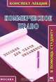 Коммерческое право. Конспект лекций., 