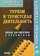 Туризм и туристская деятельность. Конспект лекций: Пособие для подготовки к экзаменам - ('Конспект лекций. В помощь студенту'), М. В. Родионов 