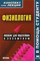 Физиология. Конспект лекций, В. П. Мицьо 