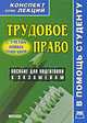 Трудовое право. Конспект лекций. Соловьев А.А., А. А. Соловьев 