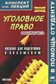 Уголовное право. Особенная часть (конспект лекций): Пособие для подготовки к экзаменам - ('Конспект лекций. В помощь студенту'), Смирнов М.М., Толмачев А.П. 