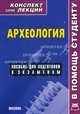 Археология. Конспект лекций, Я. В. Давыдов 