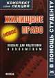 Жилищное право. Конспект лекций., Р. В. Крюков 