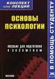 Основы психологии. Пособие для подготовки к экзаменам, К. О. Казанская 