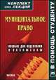 Муниципальное право. Конспект лекций, А. В. Якушев 