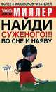 Найди суженого!!! Во сне и наяву, Михаил Миллер 