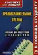 Правоохранительные органы. Конспект лекций., Якушев А.В. 