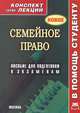 Семейное право. Пособие для подготовки к экзаменам, В. А. Пятаков 