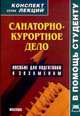 Санаторно-курортное дело. Конспект лекций. Пособие для подготовки к экзаменам, Ю. А. Старикова 