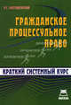 Гражданское процессуальное право. Краткий системный курс, Р. Г. Матушевский 