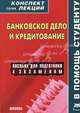 Банковское дело и кредитование. Конспект лекций, Р. В. Крюков 