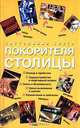 Настольная книга покорителя столицы, Влада Огнева 