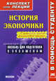 История экономики. С анализом причин финансового кризиса. Конспект лекций. Пособие для подготовки к экзаменам, Т. А. Шарапова 