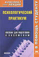 Психологический практикум: Конспект лекций. Пособие для подготовки к экзаменам (Конспект лекций. В помощь студенту)., И. В. Мирошниченко 