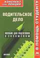 Водительское дело, Р. В. Крюков 