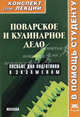 Поварское и кулинарное дело: Конспект лекций. Пособие для подготовки к экзаменам (Конспект лекций. В помощь студенту)., Мирошниченко Ирина Велиевна 