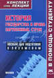 История государства и права зарубежных стран. Конспект лекций: Пособие для подготовки к экзаменам (Конспект лекций. В помощь студенту)., А. В. Желудков 