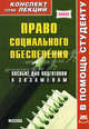 Право социального обеспечения: Конспект лекций: Пос/ для подг. к экз., Алексей Иванов 