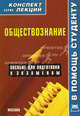 Обществознание. Конспект лекций: Пособие для подготовки к экзаменам. - (Конспект лекций. В помощь студенту)., Алексей Иванов 