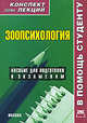 Зоопсихология. Конспект лекций: Пособие для подготовки к экзаменам (Конспект лекций. В помощь студенту)., И. В. Мирошниченко 