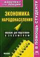 Экономика народонаселения. Конспект лекций. Пособие для подготовки к экзаменам, Р. В. Крюков 
