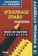 Уголовное право. Особенная часть. Пособие для подготовки к экзаменам, Смирнов М. 