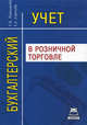 Бухгалтерский учет в розничной торговле / Г.А. Николаева, Т.С. Сергеева., Галина Николаева, Татьяна Сергеева 
