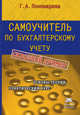 Самоучитель по бухгалтерскому учету. Учебно-практическое пособие, Г. А. Пономарева 