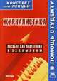 Журналистика: Конспект лекций. - (Конспект лекций. В помощь студенту)., 