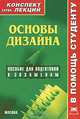 Основы дизайна. Конспект лекций. Пособие для подготовки к экзаменам, Ю. С. Старикова 