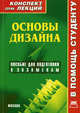 Основы дизайна. Конспект лекций. Пособие для подготовки к экзаменам, Ю. С. Старикова 