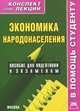 Экономика народонаселения. Пособие для подготовки к экзаменам, Р. В. Крюков 