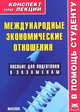 Международные экономические отношения. Конспект лекций. Пособие для подготовки к экзаменам, Иванов А. 