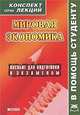Мировая экономика: Конспект лекций: Пособие для подготовки к экзаменам / С. А. Делен. - (Конспект лекций. В помощь студенту), С. А. Делен 