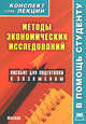 Методы экономических исследований: Пособие для подготовки к экзаменам - ('Конспект лекций. В помощь студенту'), С. А. Делен 
