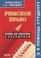 Римское право (конспект лекций): Пособие для подготовки к экзаменам - ('Конспект лекций. В помощь студенту'), И. В. Кудряшов 