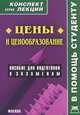 Цены и ценообразование. Пособие для подготовки к экзаменам, Ред. Якушев А.В. 