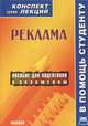Реклама. Пособие для подготовки к экзаменам, Ред. Якушев А.В. 