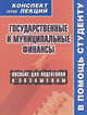 Государственные и муниципальные финансы. Конспект лекций: Пособие для подготовки к экзаменам / А.В. Якушев., Алексей Якушев 