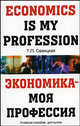 Экономика - моя первая профессия / Economics is My Profession, Т. П. Савицкая 