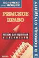 Римское право. Конспект лекций. Пособие для подготовки к экзаменам, И. В. Кудряшов 