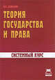Теория государства и права.: Системный курс - ('Системный курс'), Я. В. Давыдов 
