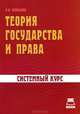 Теория государства и права. Системный курс, Я. В. Давыдов 