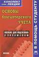 Основы бухгалтерского учета. Пособие для подготовки к экзаменам, Сост. Печерская Г.А. 