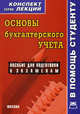 Основы бухгалтерского учета. Конспект лекций. Пособие для подготовки к экзаменам, Сост. Печерская Г.А. 