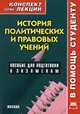 История правовых и политических учений. Пособие для подготовки к экзаменам, Т. А. Шарапова 