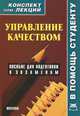 Управление качеством. Пособие для подготовки к экзаменам, Ольга Абакумова 